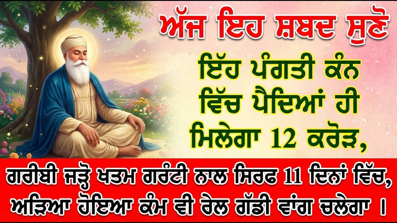 2 ਕਰੋੜ ਦੀ ਰੱਬੀ ਦਾਤ ਸ਼ਬਦ ਸੁਣਦਿਆ ਹੀ ਤੁਹਾਡੇ ਖਾਤੇ ਵਿੱਚ ਆਵੇਗੀ,  ਦੁੱਖਾਂ ਦੀ ਦਵਾਈ ਹੈ  Gurbani Shabad