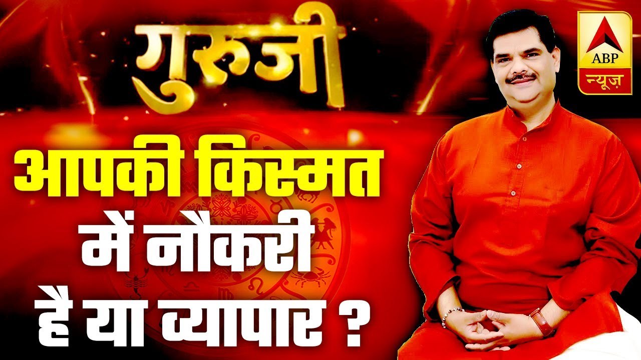 GuruJi With Pawan Sinha: Know The Preferable Business As Per Astrology | ABP News