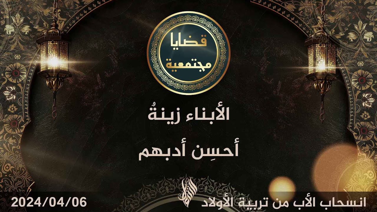 الأبناء زينة أحسن أدبهم - د. محمد خير الشعال