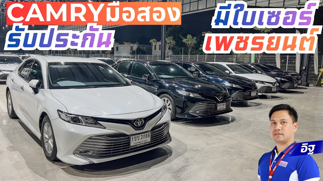 CAMRY มือสอง รับประกันหลังการขาย มีใบเซอร์ โปรพิเศษ ดอกเบี้ย เริ่มต้น 1.29% #camryมือสอง 