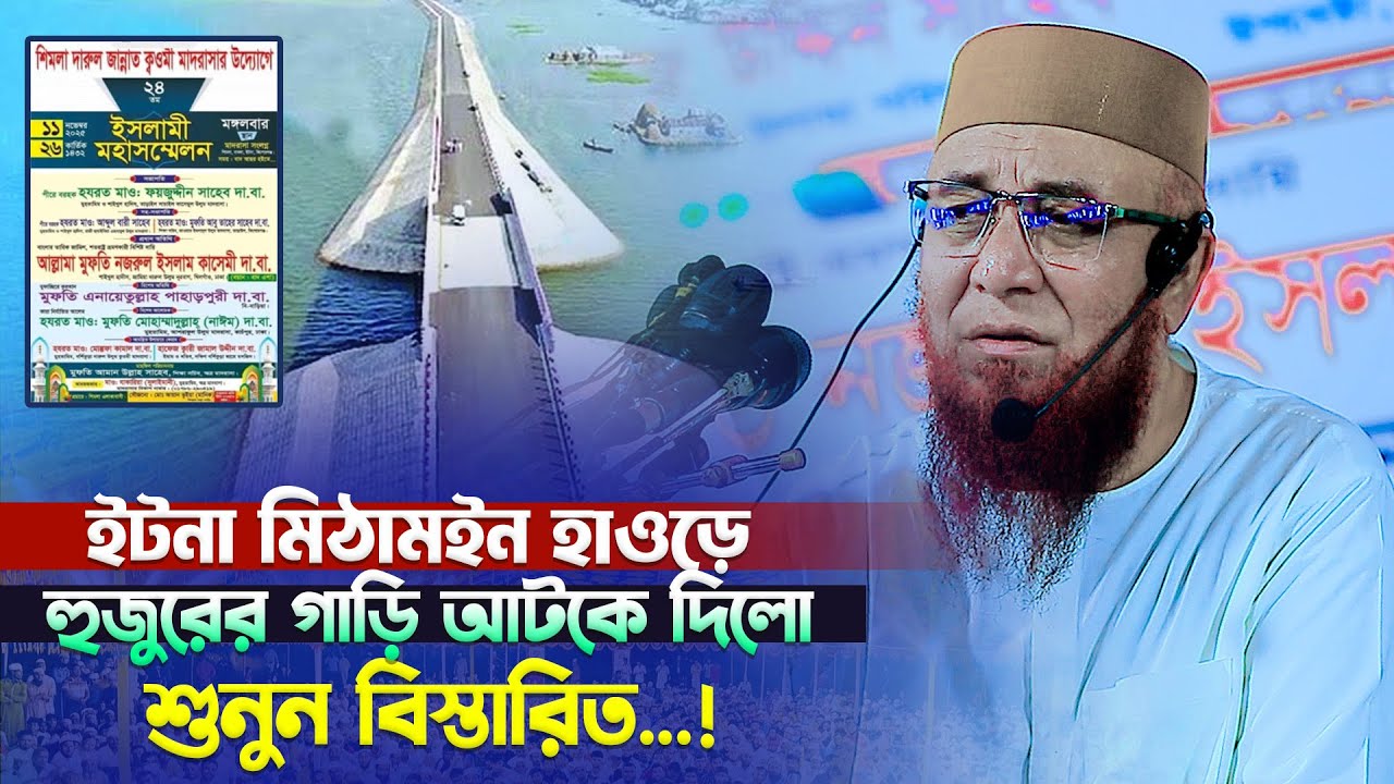 ইটনা মিঠামইনে গতকাল যা ঘটে গেলো হুজুরের সাথে । মুফতী নজরুল ইসলাম কাসেমী । Nazat Tv
