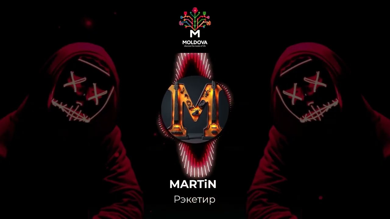 MARTiN - РЭКЕТИР