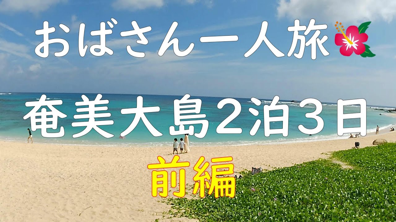 「前編」おばさん一人旅🌺奄美大島２泊３日の旅「うみ子、５０歳最後の旅の巻」