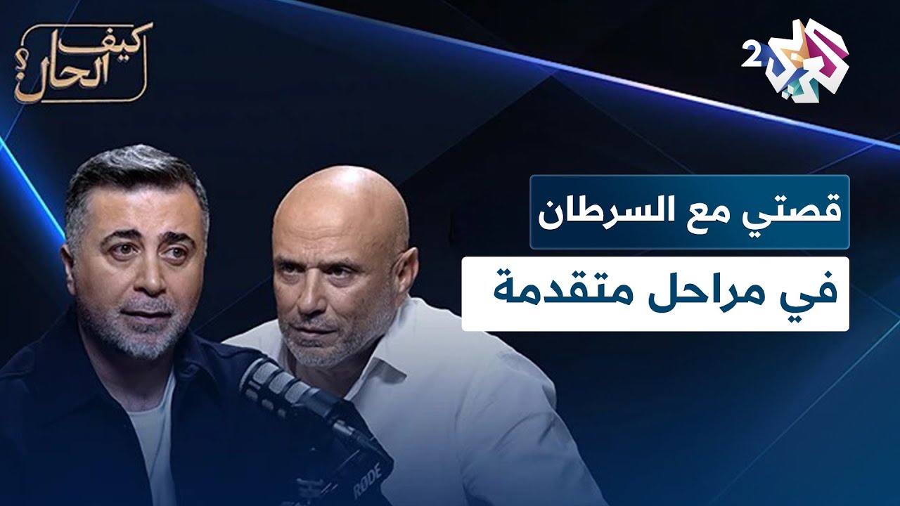 التعايش مع السرطان في مراحل متقدمة | بودكاست كيف الحال؟