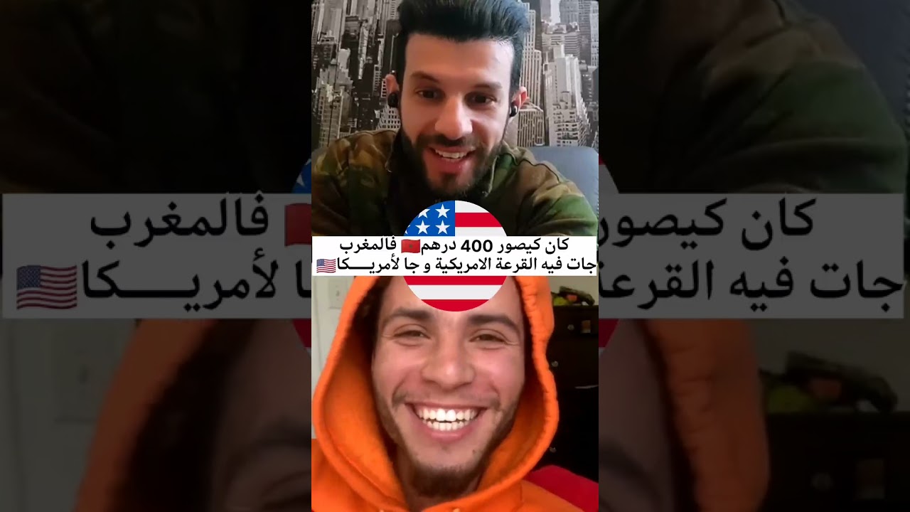 مغربي 🇲🇦كيدخل 400 درهم فالنهار جات فيه القرعة و جا لأمريـــــكا 🇺🇸