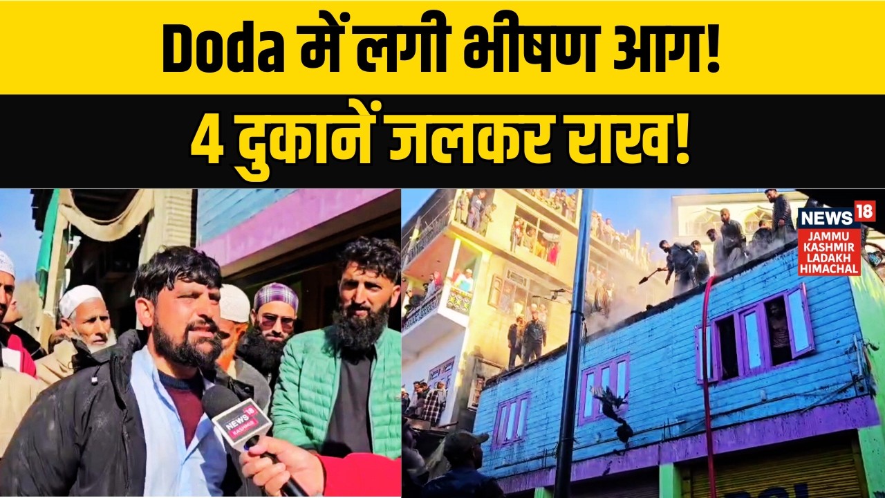 Jammu Kashmir News | A fire broke out in a shopping complex in Doda this morning! | N18V