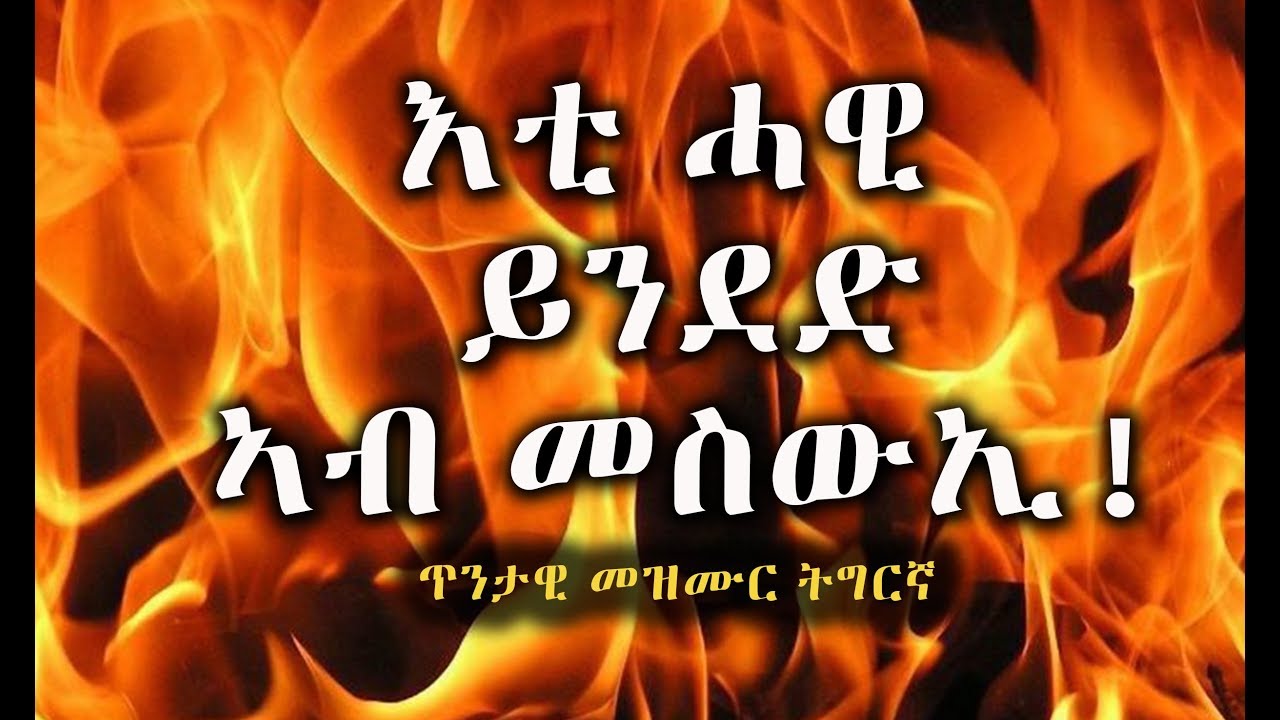 Tigrigna Mezmur Old | እቲ ሓዊ ይንደድ | Mlue Wongel Asmara