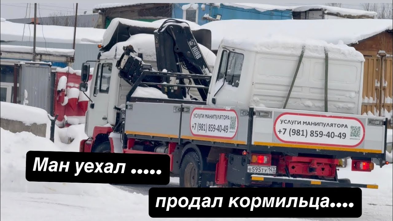Продал свой первый грузовик 🚛, 13 лет служил мне верой и правдой ! Надо двигаться дальше…