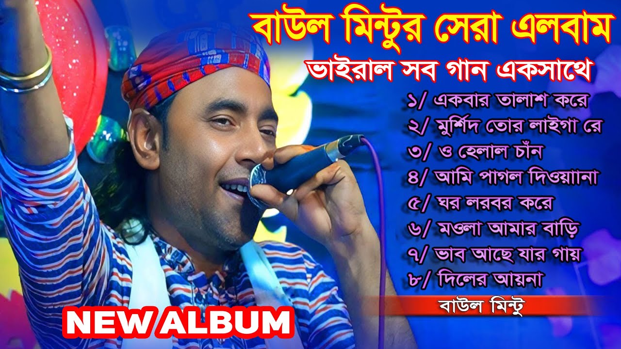 ২০২৫ সালের টপ ১০ হিট বাউল গান! যা আপনার মন কেড়ে নিবে