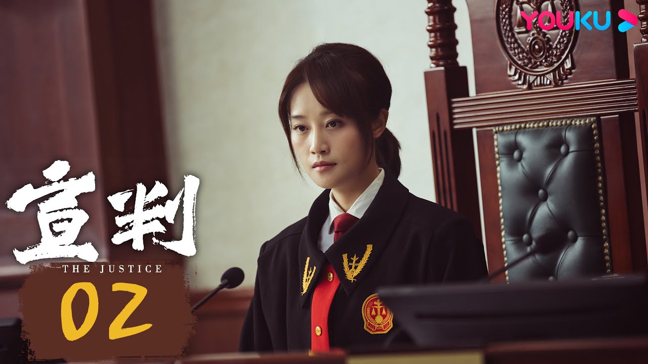 【FULL】宣判 The Justice EP02 | 🔪宣判前一刻被告人說出真相承認串供！ | 王千源 / 藍盈瑩 / 嚴屹寬 | 懸疑 | 優酷台灣 YOUKU TAIWAN