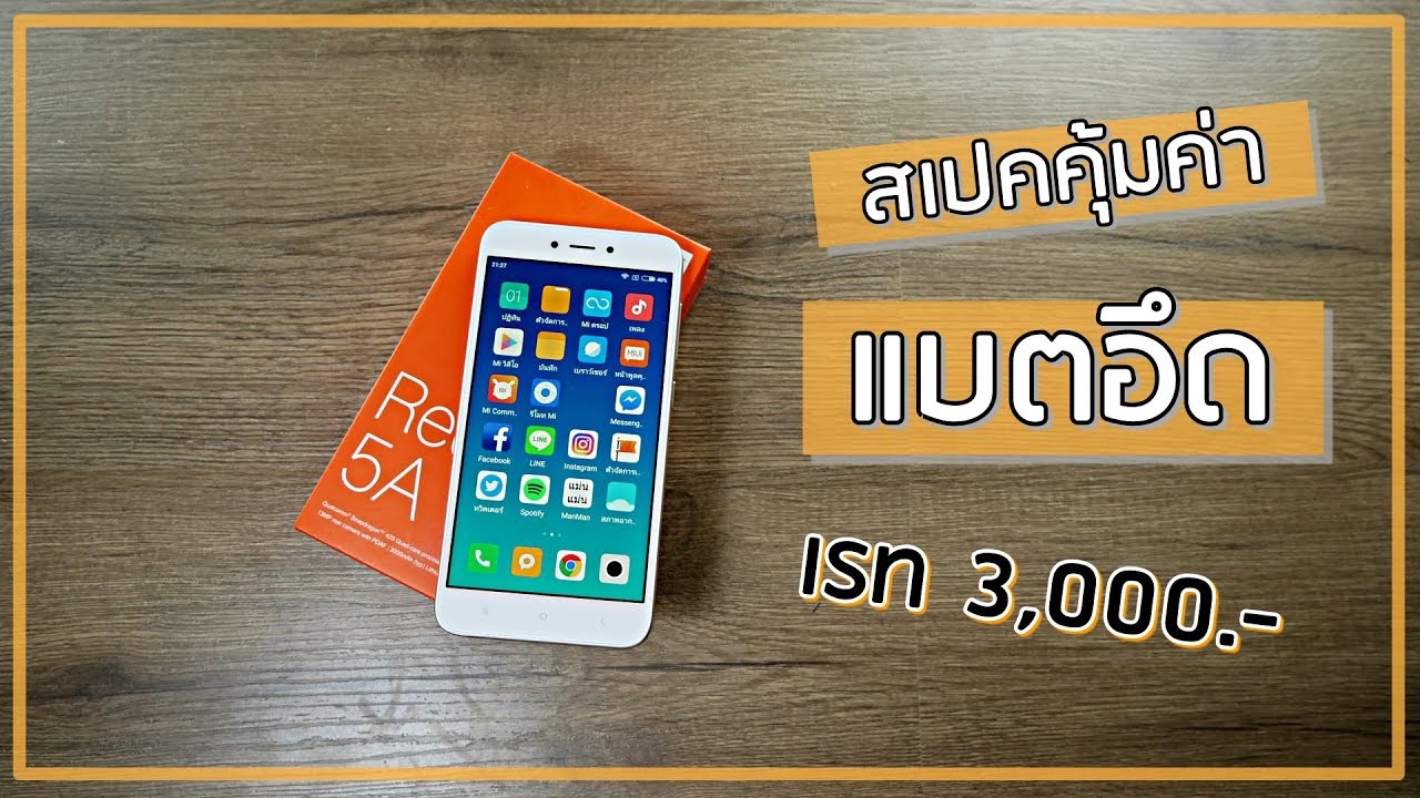 รีวิว Xiaomi Redmi 5A ราคาไม่เกิน 3,000 คุ้มจนต้องกราบบบบบบบบบ !!!