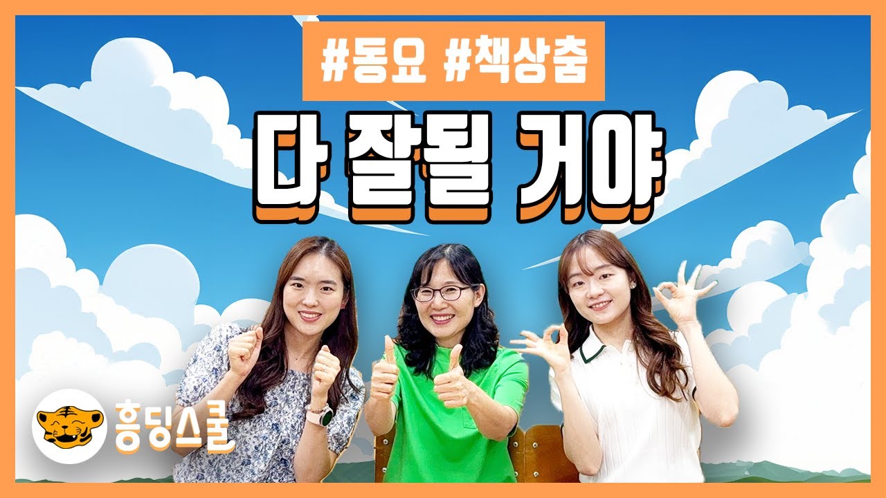 다 잘될 거야 | 희망 동요, 책상춤, 교실 속 긍정 확언