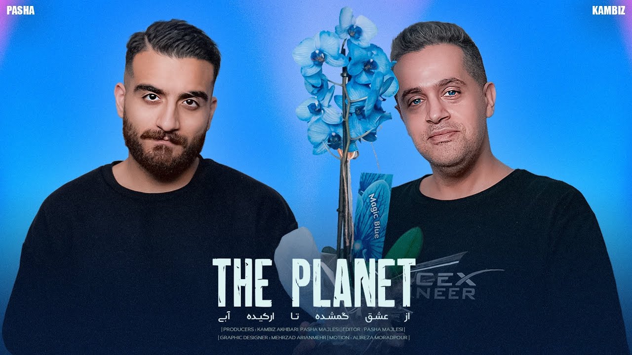 PLANET ( C )  | از عشق گمشده تا ارکیده آبی