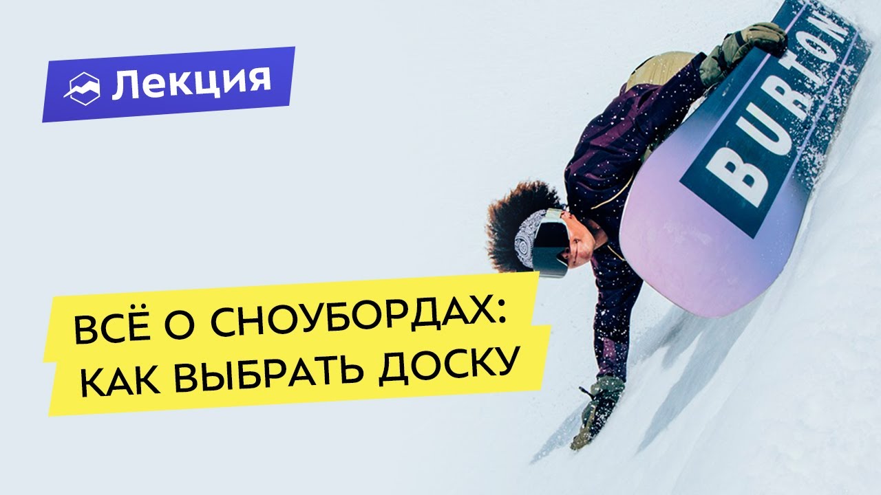 Всё о сноубордах: как выбрать доску