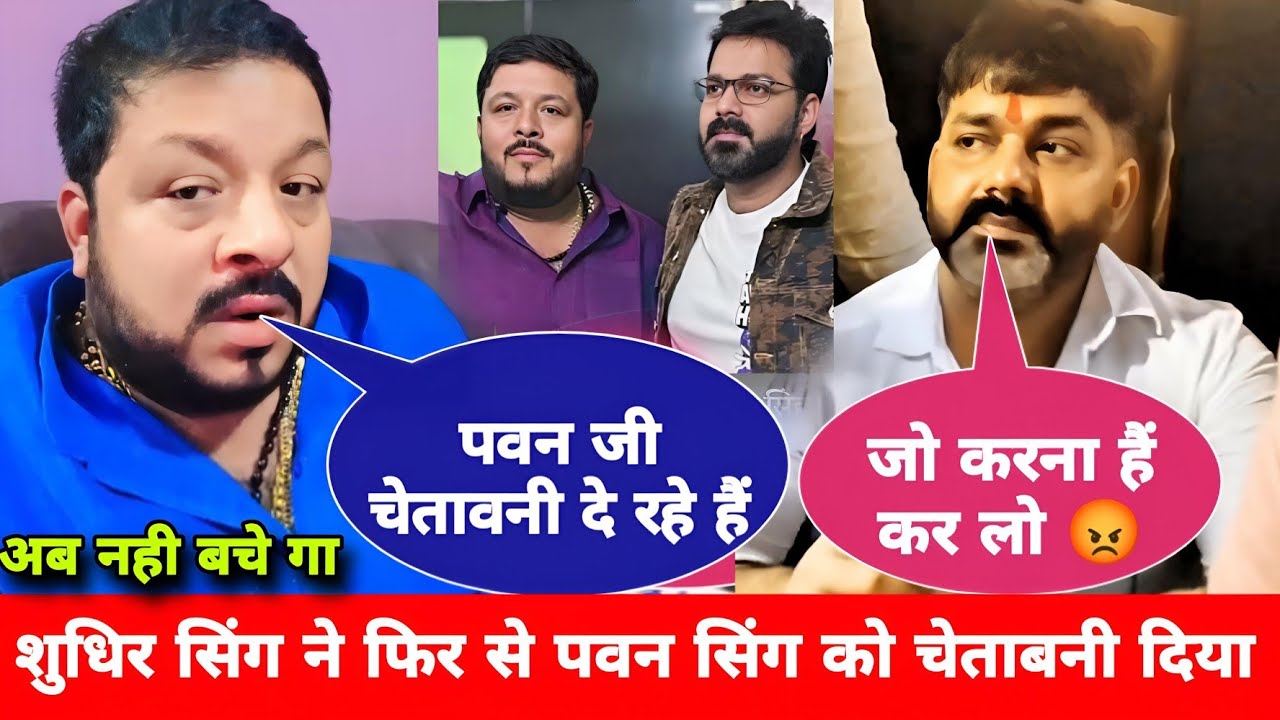 Sudhir Singh ने फिर से Pawan Singh को दिया चेतावनी | bhojpuri news | sonu...bakaur