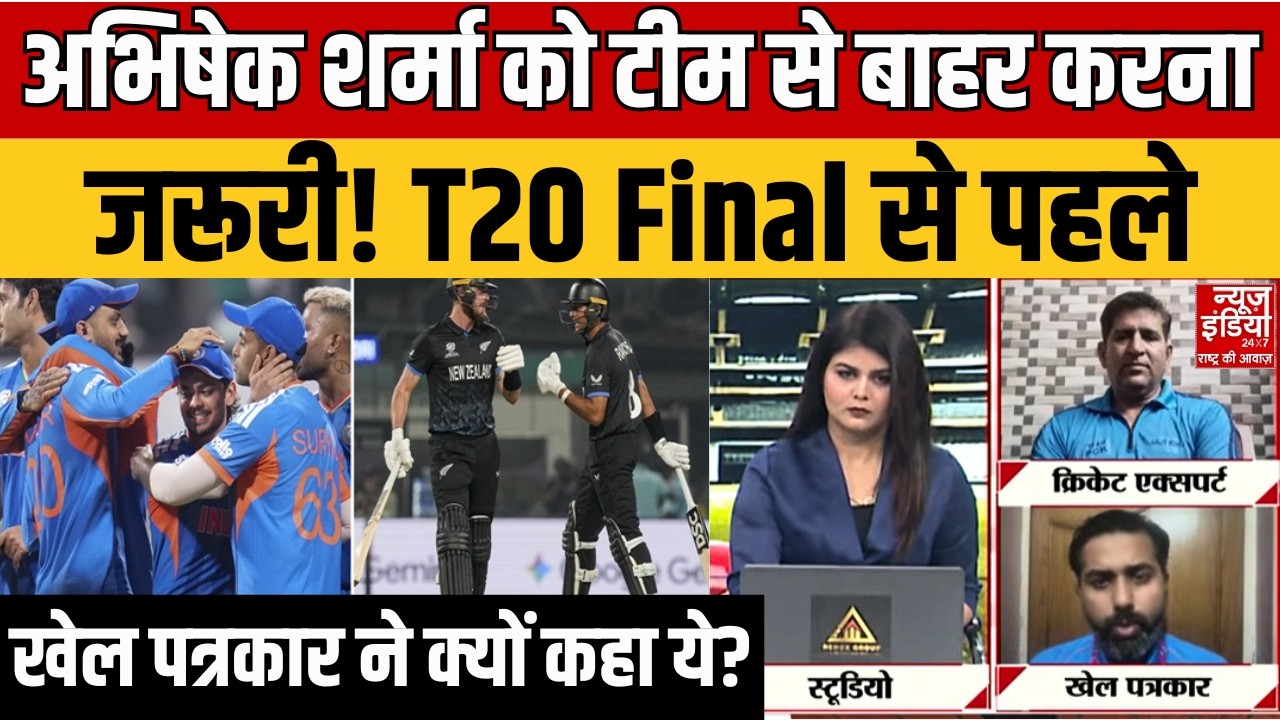 IND vs NZ Final Match: फाइनल से पहले टीम इंडिया में बदलाव? Abhishek Sharma पर उठे बड़े सवाल!