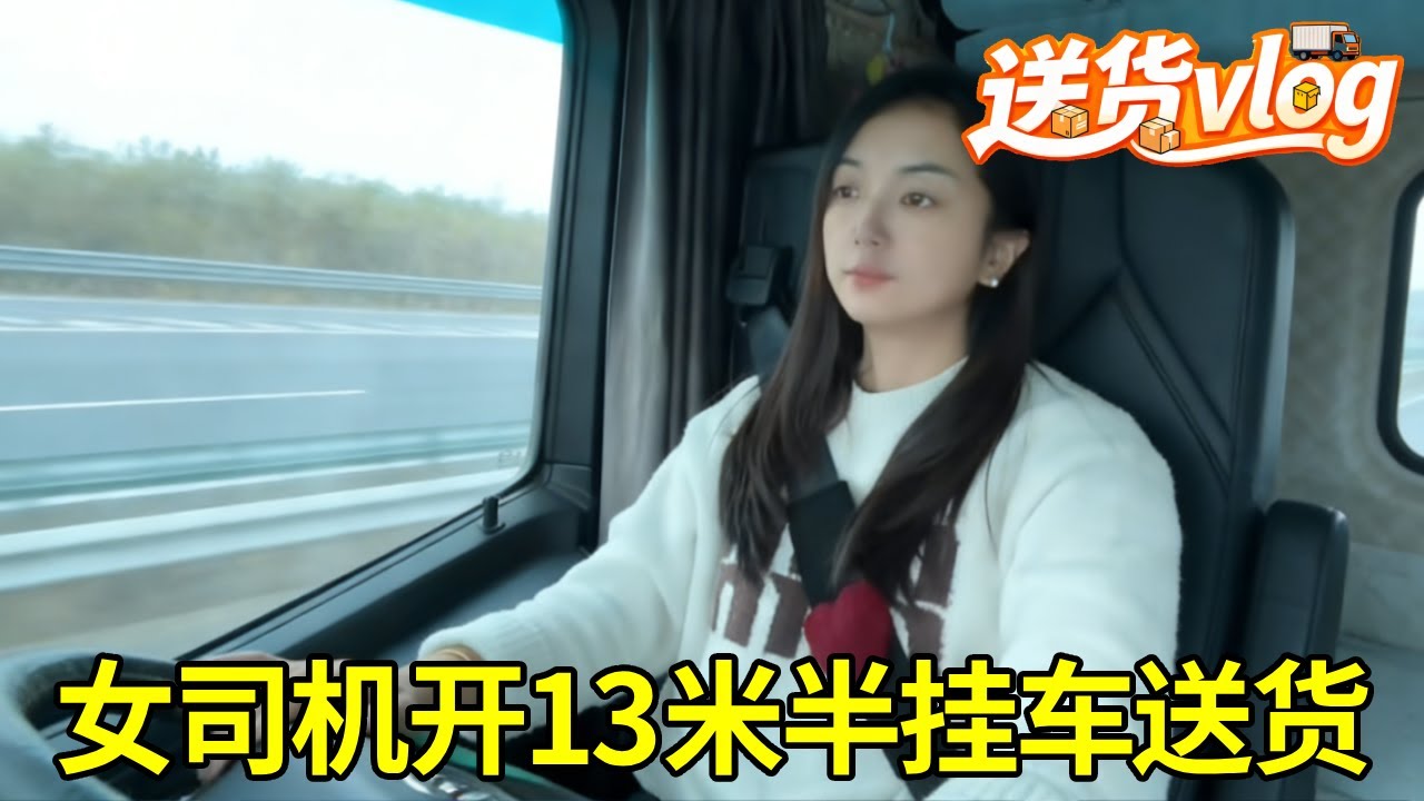 实拍女司机开 13 米半挂车，河南漯河→广东佛山，1500 公里送货全程记录#女司机 #卡车 #vlog