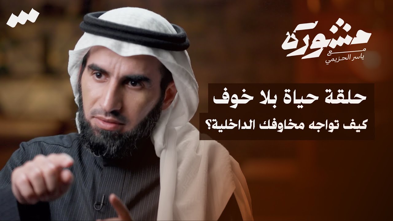 حياة بلا خوف برنامج مشورة مع ياسر الحزيمي | الحلقة السابعة والعشرون