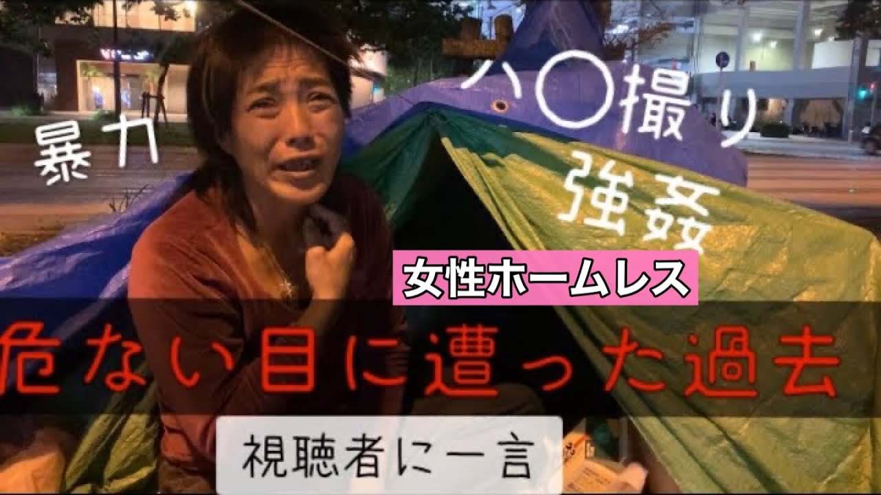 【女性ホームレス】part3 危ない目に遭った過去/YouTube視聴者に一言/初音ミクの声の主⁈！