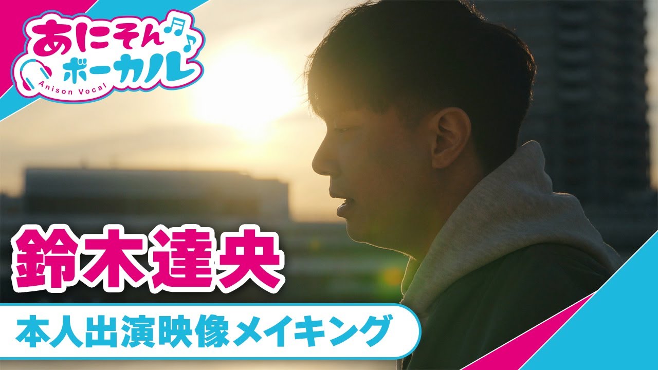 【あにそんボーカル】鈴木達央　メイキング映像