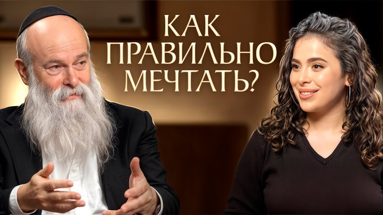 Как заставить мечту сбыться? Еврейская Мудрость | Раввин и Сара