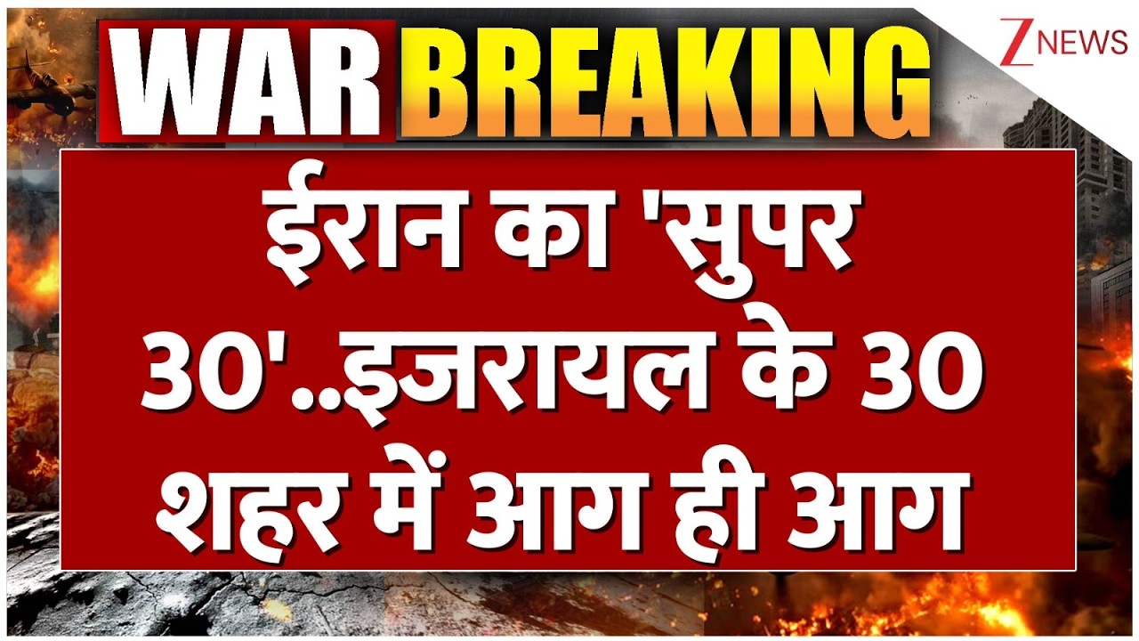 Deshhit : ईरान का 'सुपर 30'..इजरायल के 30 शहर में आग ही आग I Iran Israel War I Tel Aviv I ZEE News