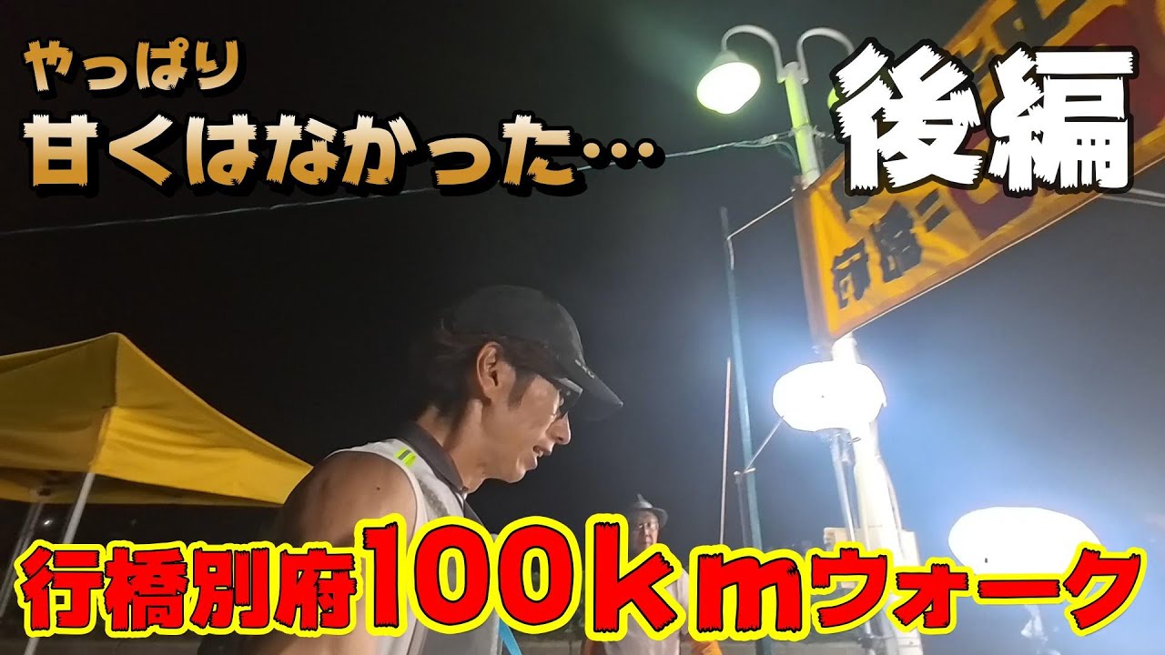 【行橋別府100キロウォーク】実力の差が出る後編！