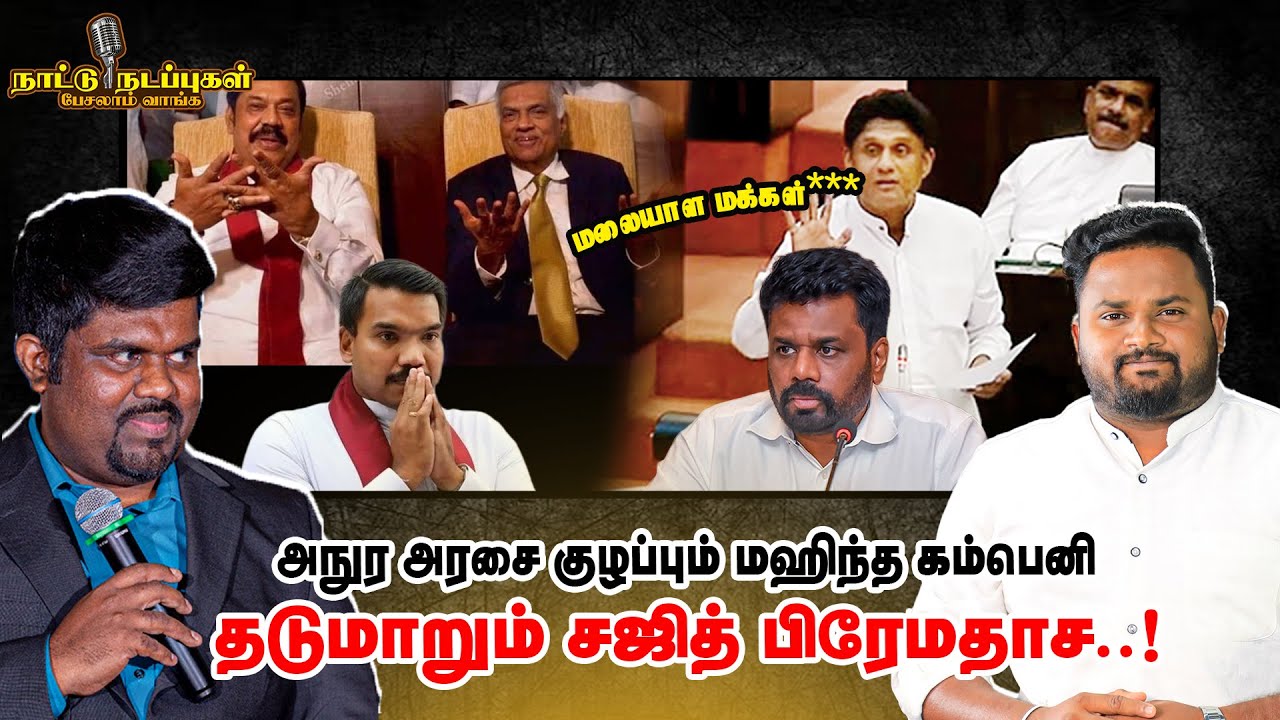 Anura அரசை குழப்பும் Mahinda கம்பெனி - தடுமாறும் Sajith Premadasa | Naatu Nadappugal