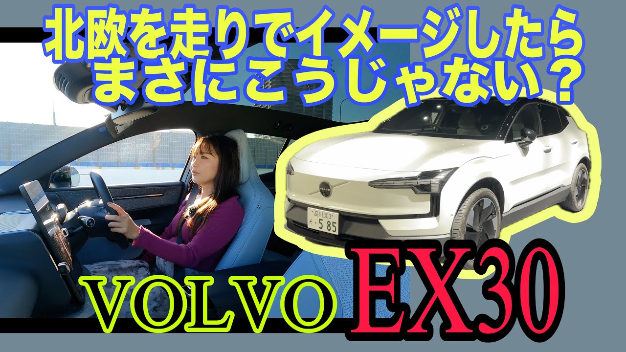 EX30／ボルボ VOLVO【一般道試乗編】北欧から来たボルボ最小オシャレBEV，実は史上最も（？）ボルボの「見た目」を体現した走りです！じゃあ今までどうだったんよ？なブランドのお話しもしてます。