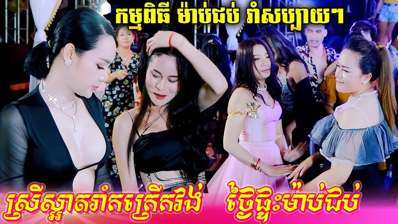 កម្មពិធីផ្ទះ ម៉ាប់ជប់ ភ្ញៀវរាំវង់ សារ៉ាវ៉ាន់ កន្ទ្រឹម ពិតជាសប្បាយៗមែន  | Romvong Kontrem Orkadong