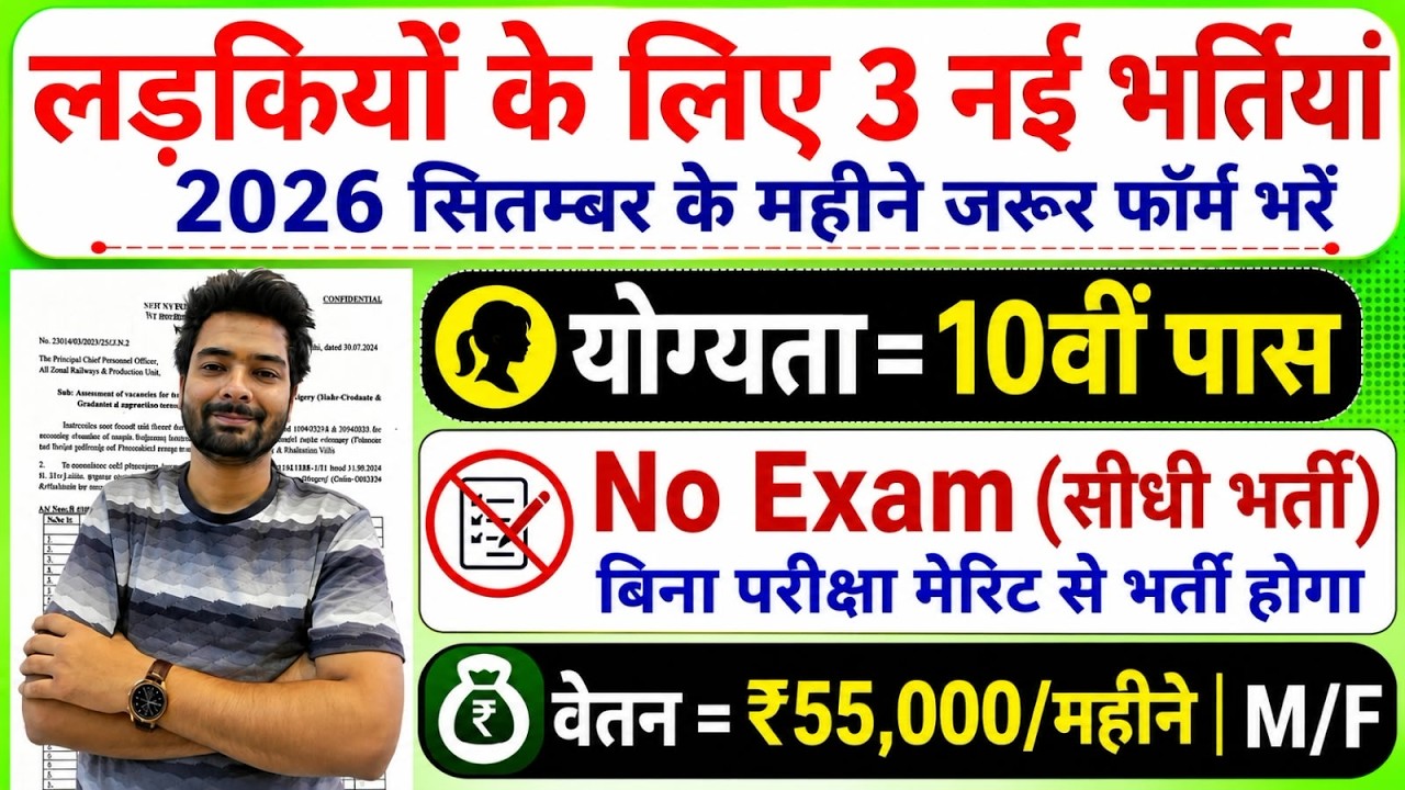 सभी लड़कियों (Girls) के लिए 03 नया भर्ती का FORM | New Vacancy 2026 | Sarkari Job | Government Job