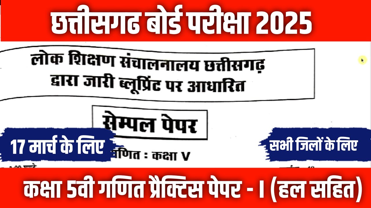 बोर्ड परीक्षा 2025 कक्षा पांचवी गणित का पेपर | cg board class 5 maths board paper solution 2025