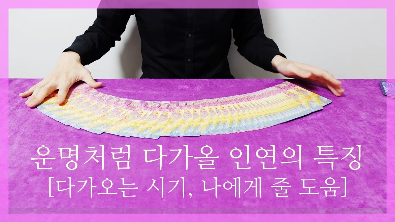 [타로] 운명처럼 다가올 인연의 특징 🎁🌷💖