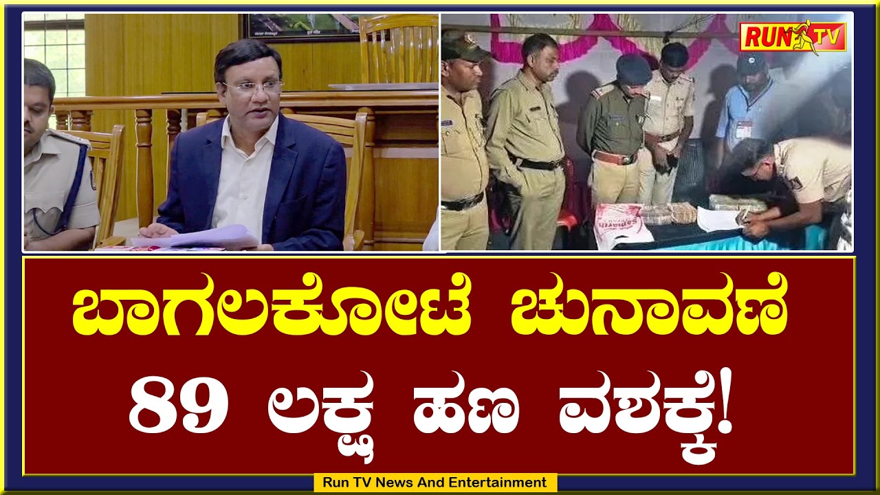 ಬಾಗಲಕೋಟೆ ಚುನಾವಣೆ : 89 ಲಕ್ಷ ಹಣ ವಶಕ್ಕೆ!