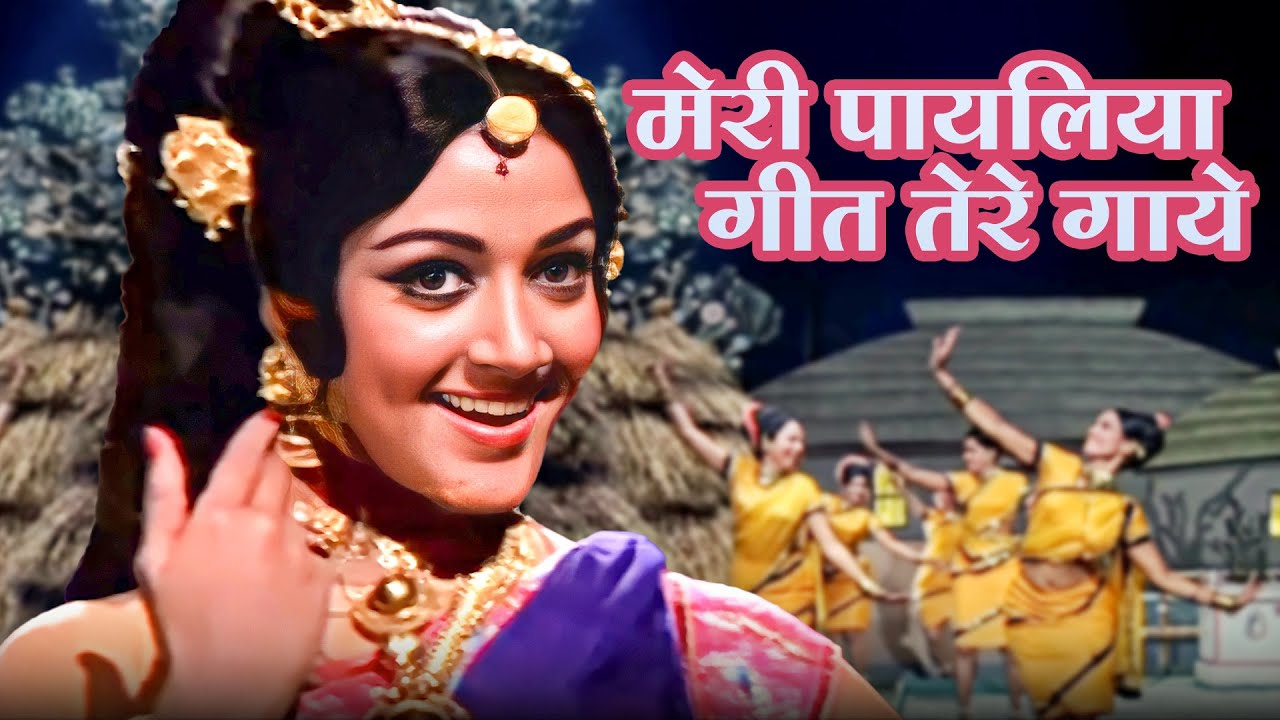 Meri Payaliya Tere Geet Gaye | Hema Malini | Lata Mangeshkar | Jugnu Movie