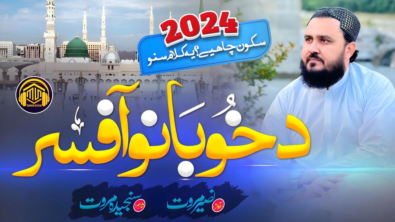 Da khukaly sok dy khubreyan ee khpo ke prewatal Naseer Marwat pashto beautiful Naat