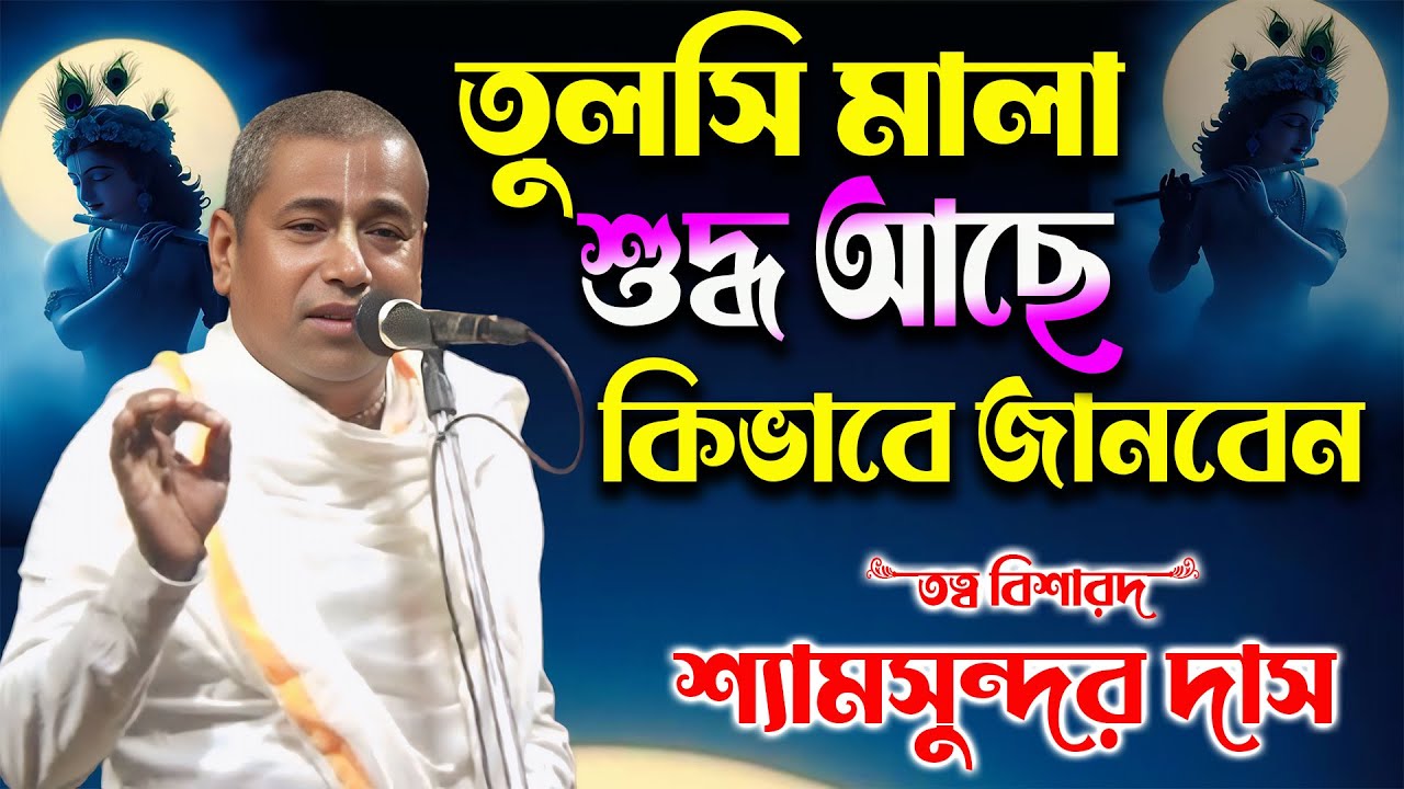 তুলসীমালা শুদ্ধ আছে কি না কিভাবে জানবেন !! শ্যামসুন্দর দাস কীর্তন !! Shyamsundar Das New Kirtan 2026