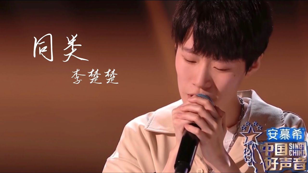 同类【李楚楚Li - 2C】中国好声音2022第2期 Singchina2022 ep2 『CC字幕』