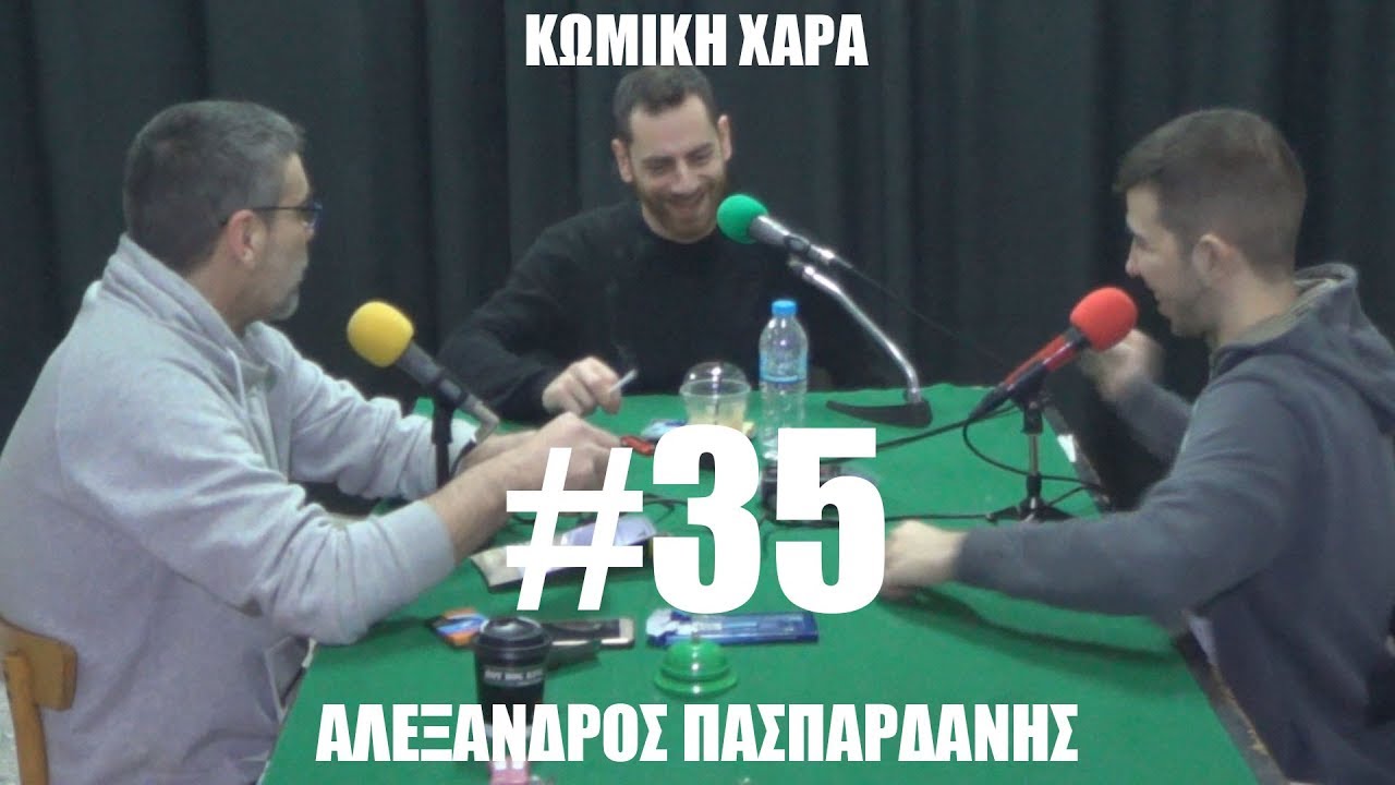 Κωμική Χαρά #35 Αλέξανδρος Πασπαρδάνης: Γερμανικά, Παρουσίαση, Τανιμανίδης