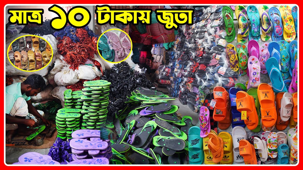 মাত্র ১০ টাকায় জুতা || কম পূঁজিতে পন্স বার্মিজ জুতার ব্যবসা করুন || sandal wholesale market