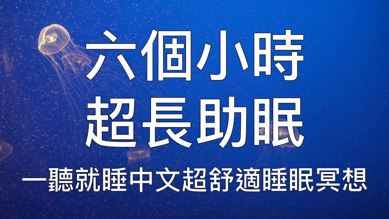 睡眠冥想 | 六個小時一聽就睏超長中文睡眠冥想