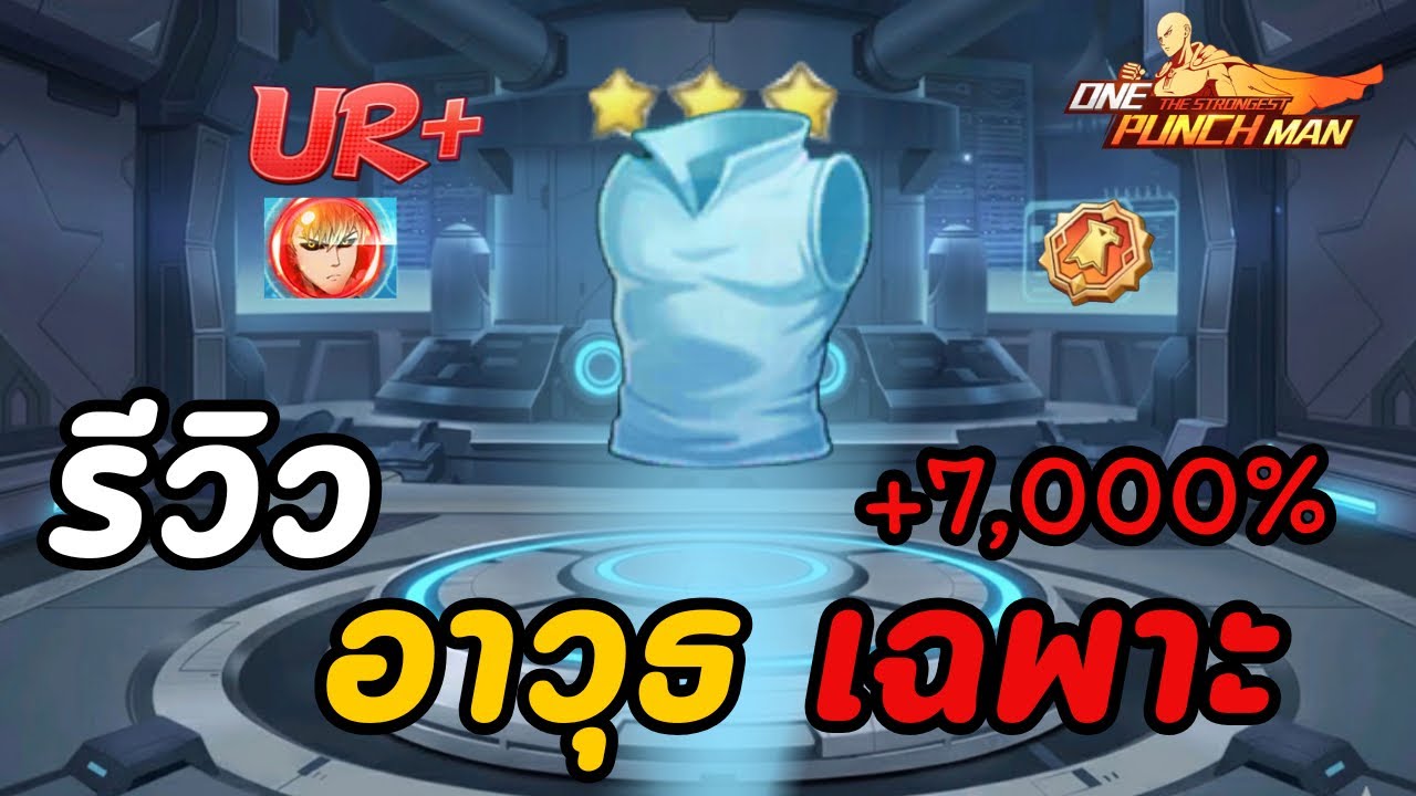 รีวิวอาวุธเฉพาะเจนอส3ดาว คนเเรกในเซิร์ฟ 700 เตะที10000m อย่างเเรง  l ONE PUNCH MAN: The Strongest