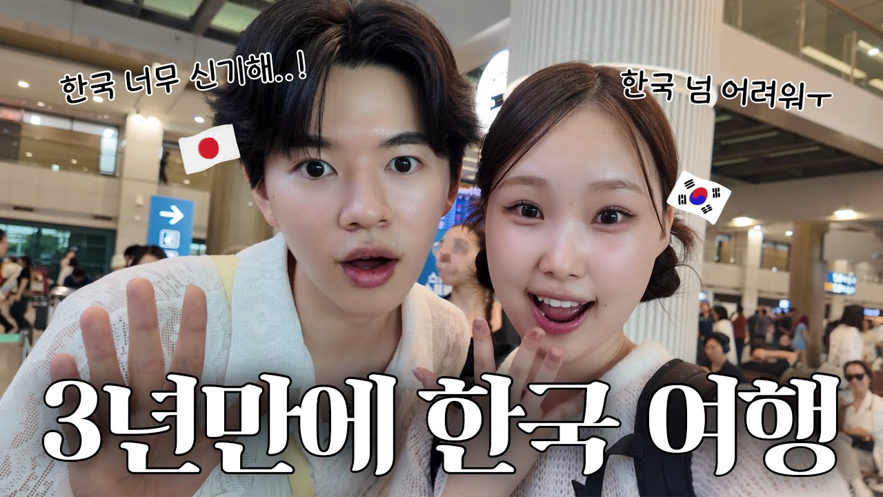 일본인 남친이 한국에서 하고 싶었던 건?!🇰🇷✈️