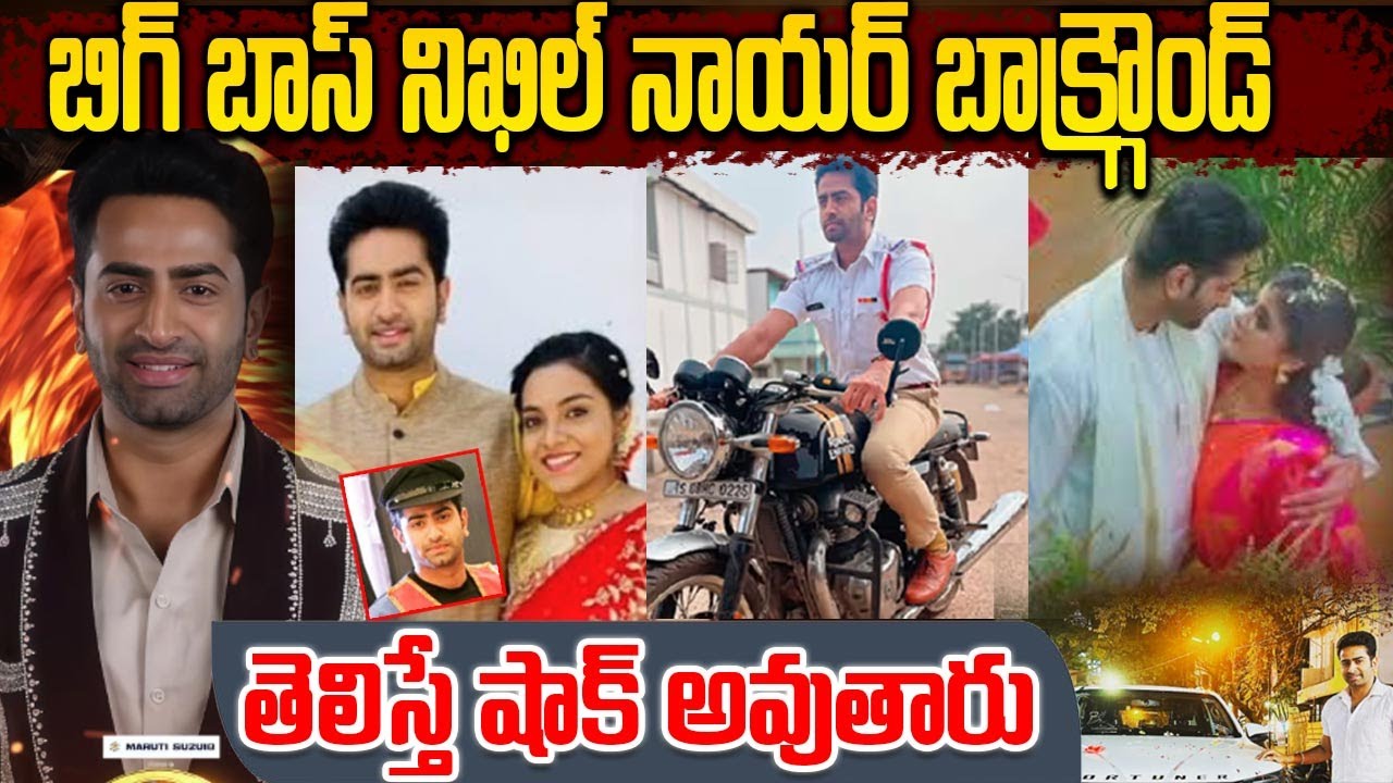 Big Boss Nikhil Nayar Biography In Telugu | నిఖిల్ నాయర్ బయోగ్రఫీ | Gruha Lakshmi Serial Hero |