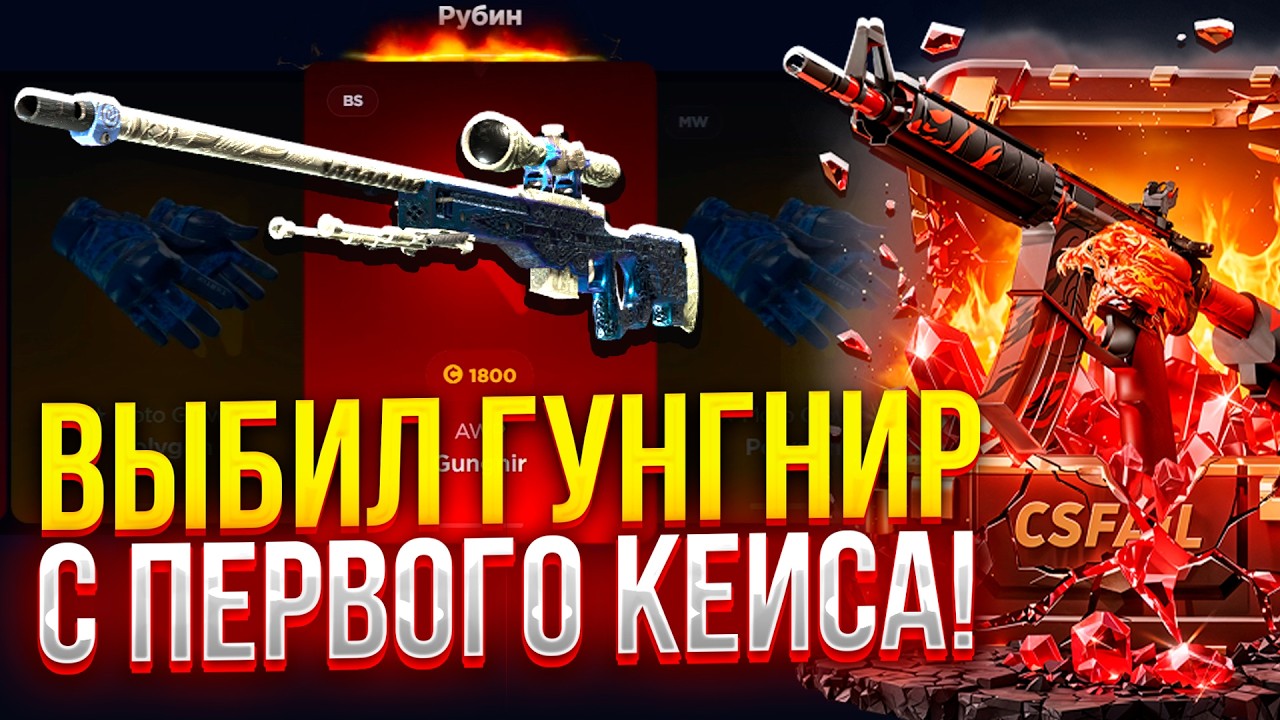 Я ВЫБИЛ ГУНГНИР с ПЕРВОГО КЕЙСА на ФЕЙЛЕ! ЧТО!?