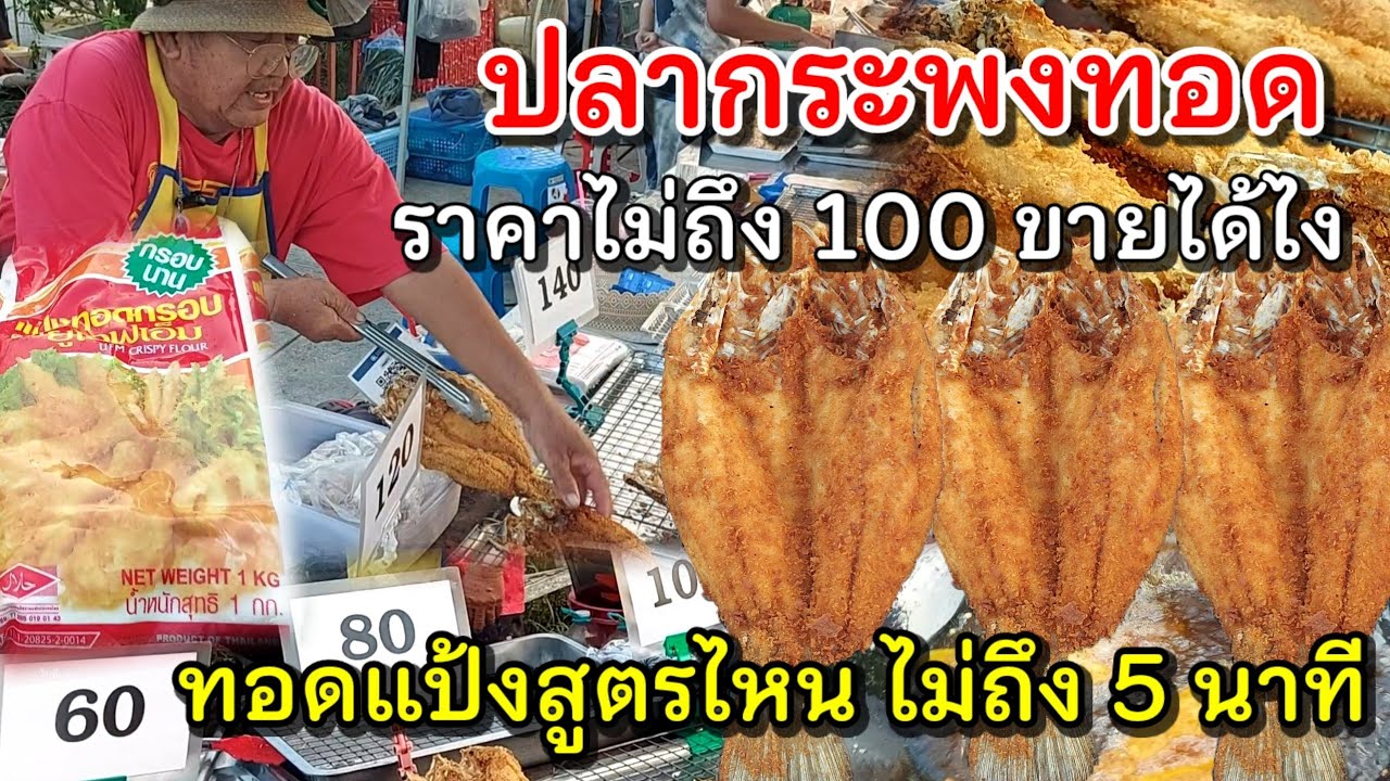 ลุงผู้ใจบุญ👍เจ้าเดียวกล้าขาย‼️ปลากระพงทอดราคาไม่ถึง 100 💥 ใช้แป้งอะไร!? ทอดไม่ถึง 5 นาที