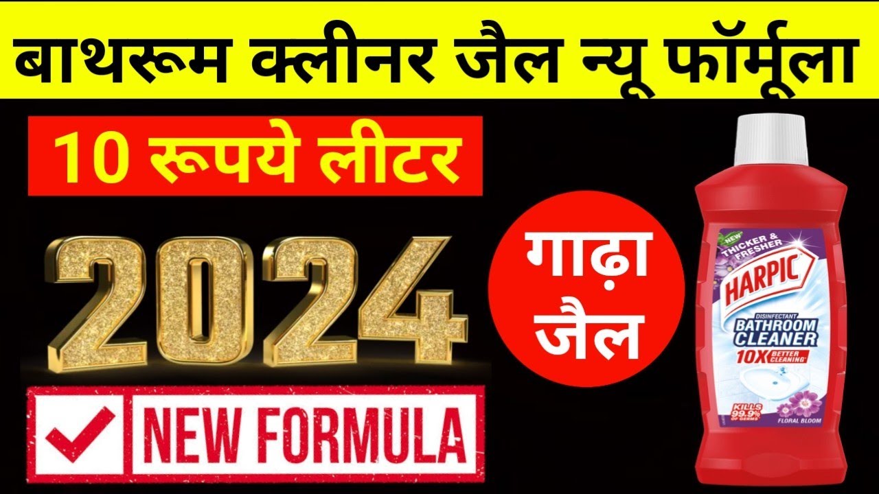 Bathroom Cleaner Formula | आ गया न्यू फॉर्मूला | How to Make Bathroom Cleaner | बाथरूम क्लीनर
