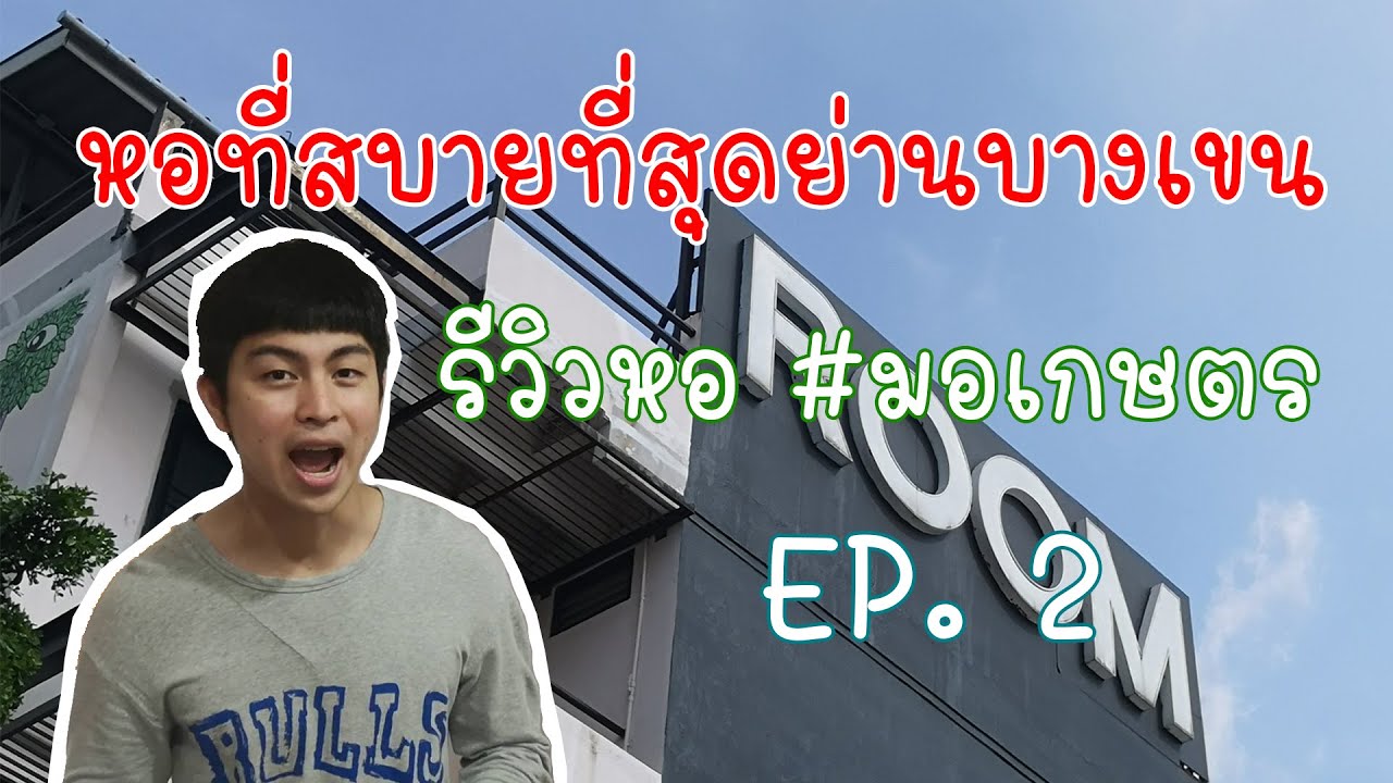 หาหอม.เกษตร EP. 2 l หอที่สบายที่สุดย่านม.เกษตรบางเขน