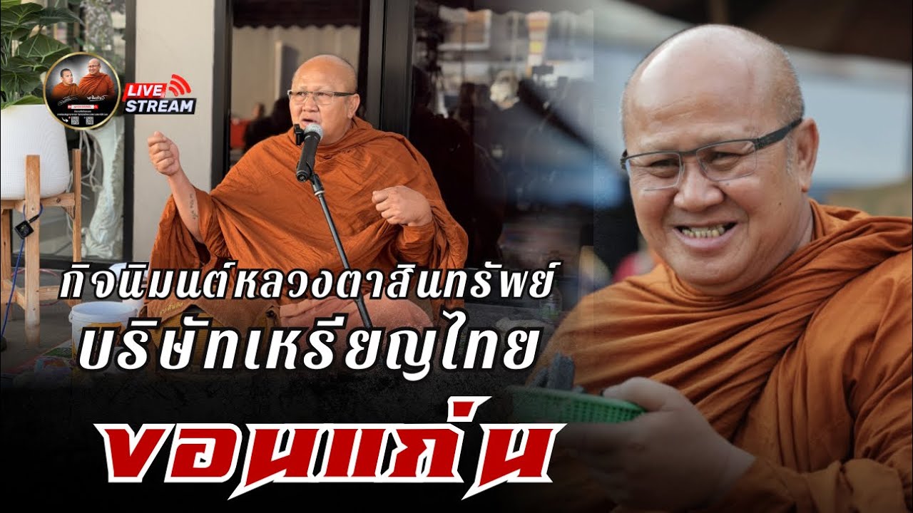 กิจนิมนต์ หลวงตาสินทรัพย์ บริษัทเหรียญไทย “ขอนแก่น” 14/02/69 #พระสิ้นคิด #หลวงตาสินทรัพย์