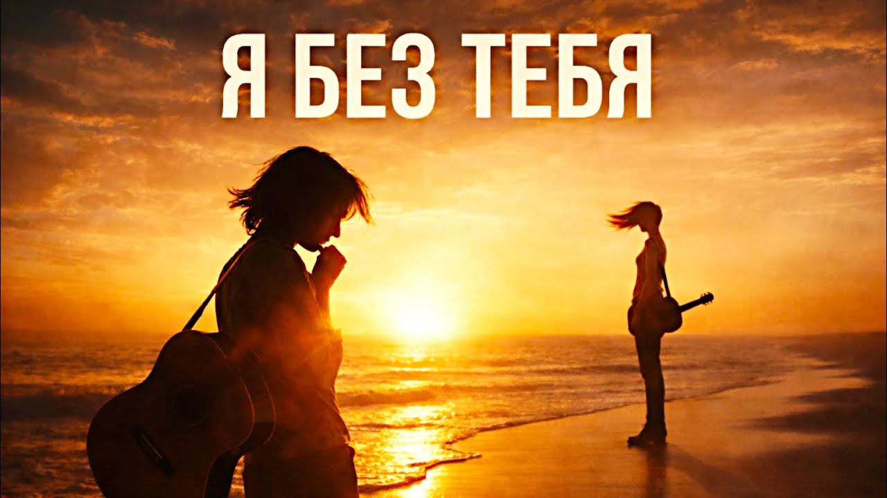 Я без тебя (премьера песни) 